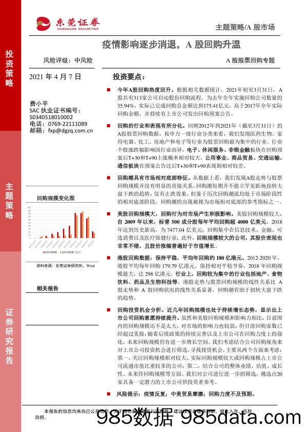 2021-04-08_策略报告_A股股票回购专题：疫情影响逐步消退，A股回购升温_东莞证券