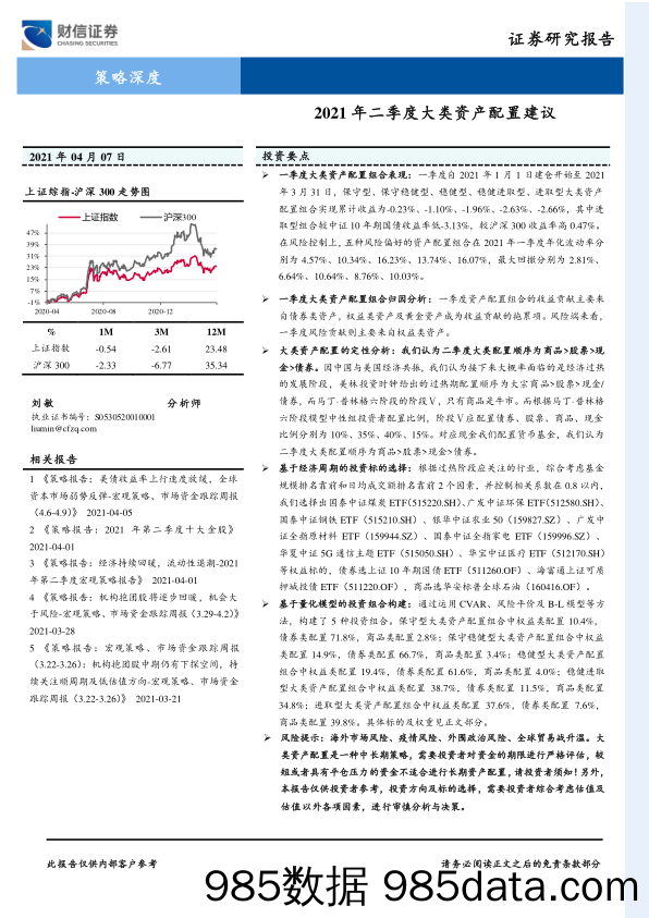 2021-04-08_策略报告_2021年二季度大类资产配置建议_财信证券