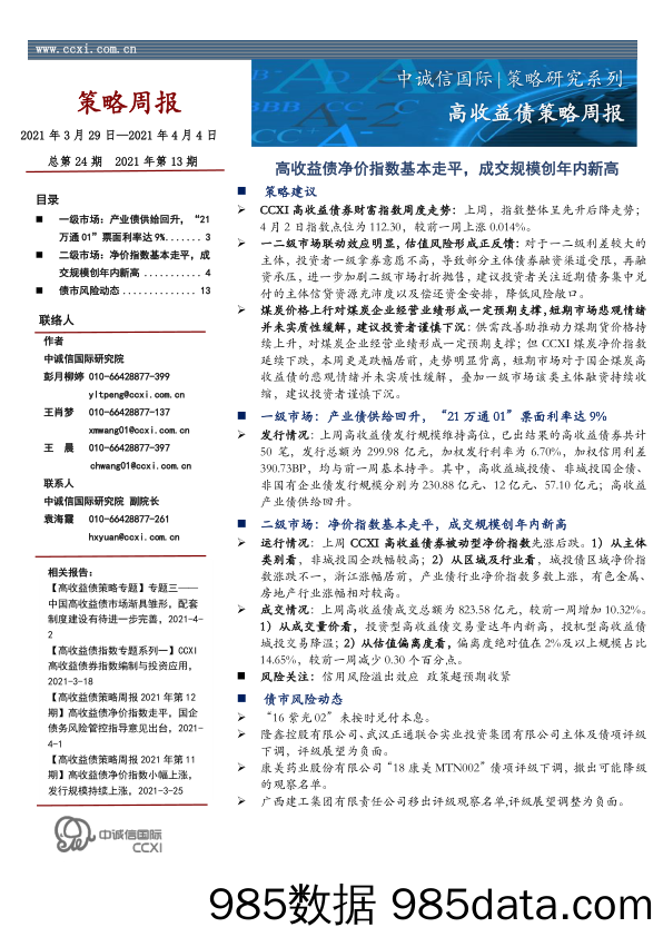 2021-04-08_策略报告_策略周报：高收益债净价指数基本走平，成交规模创年内新高_中诚信国际