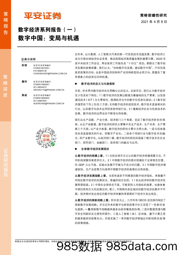 2021-04-09_策略报告_数字经济系列报告（一）：数字中国：变局与机遇_平安证券