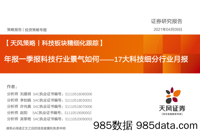 2021-04-09_策略报告_17大科技细分行业月报：年报一季报科技行业景气如何_天风证券