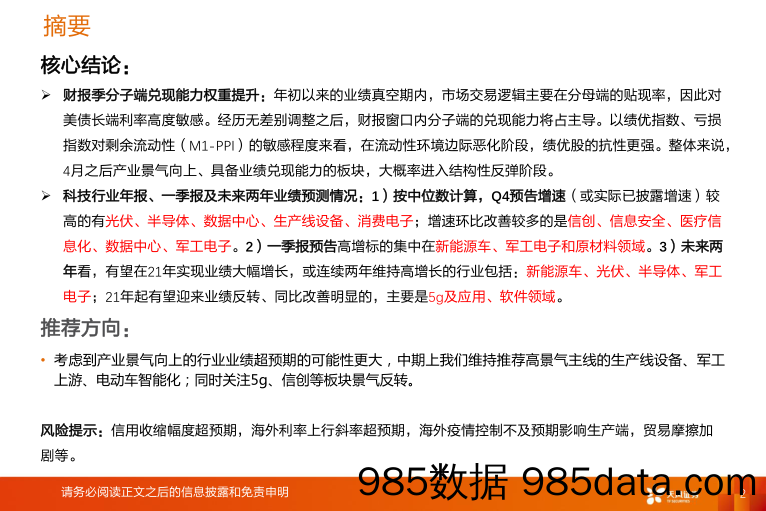 2021-04-09_策略报告_17大科技细分行业月报：年报一季报科技行业景气如何_天风证券插图1