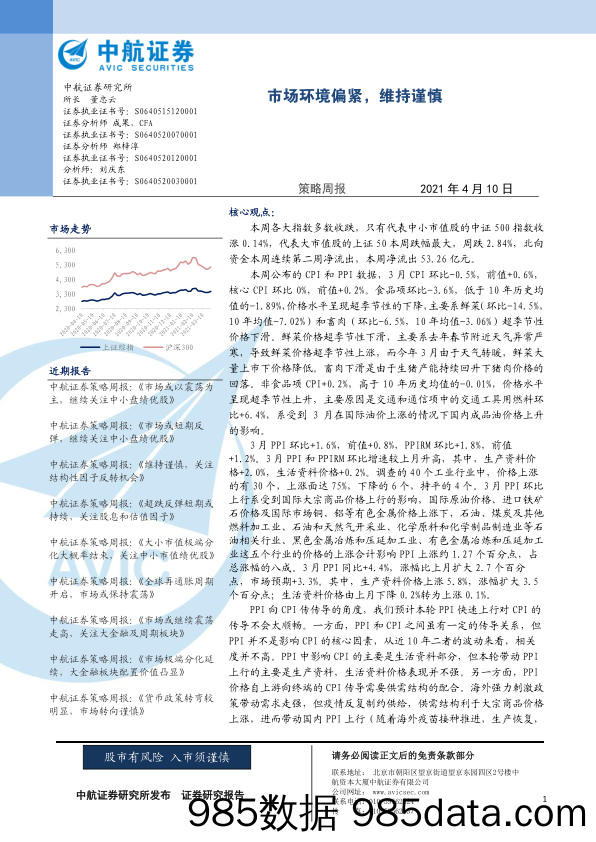 2021-04-12_策略报告_策略周报：市场环境偏紧，维持谨慎_中航证券