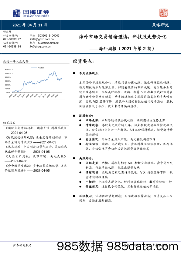 2021-04-12_策略报告_海外周报（2021年第2期）：海外市场交易情绪谨慎，科技股走势分化_国海证券