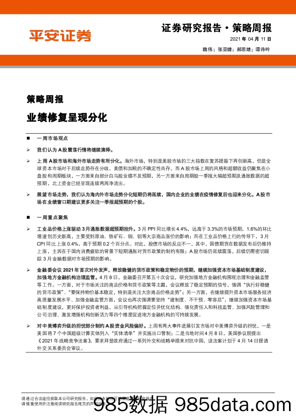 2021-04-12_策略报告_策略周报：业绩修复呈现分化_平安证券