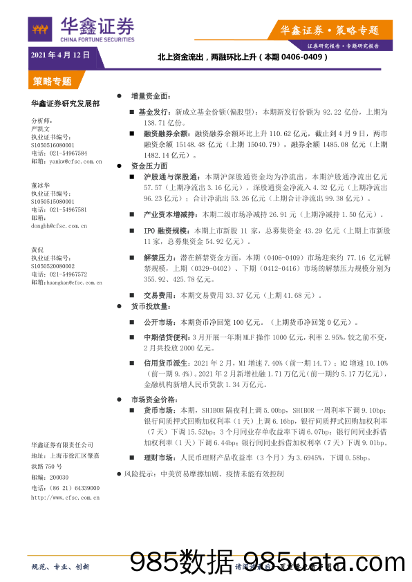 2021-04-12_策略报告_策略专题：北上资金流出，两融环比上升_华鑫证券