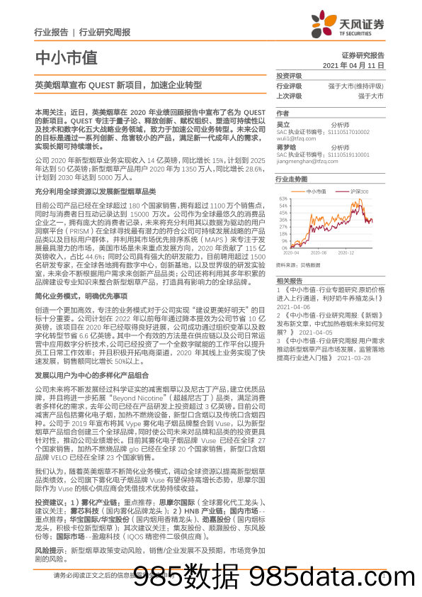 2021-04-12_策略报告_中小市值行业研究周报：英美烟草宣布QUEST新项目，加速企业转型_天风证券