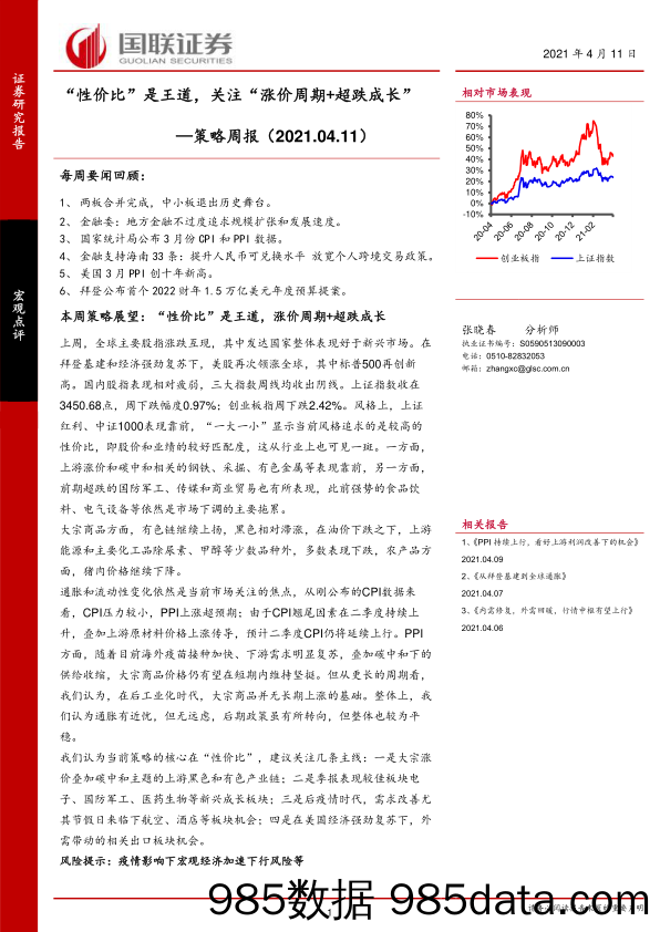 2021-04-13_策略报告_策略周报：“性价比”是王道，关注“涨价周期+超跌成长”_国联证券