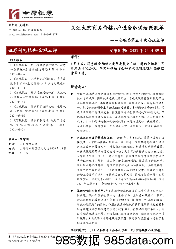 2021-04-13_策略报告_金融委第五十次会议点评：关注大宗商品价格，推进金融供给侧改革_中原证券