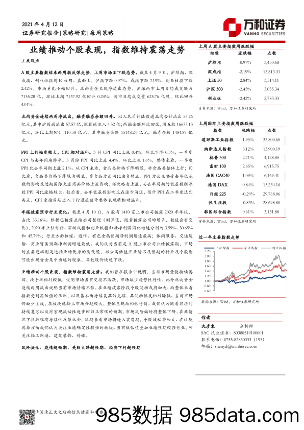 2021-04-13_策略报告_每周策略：业绩推动个股表现，指数维持震荡走势_万和证券