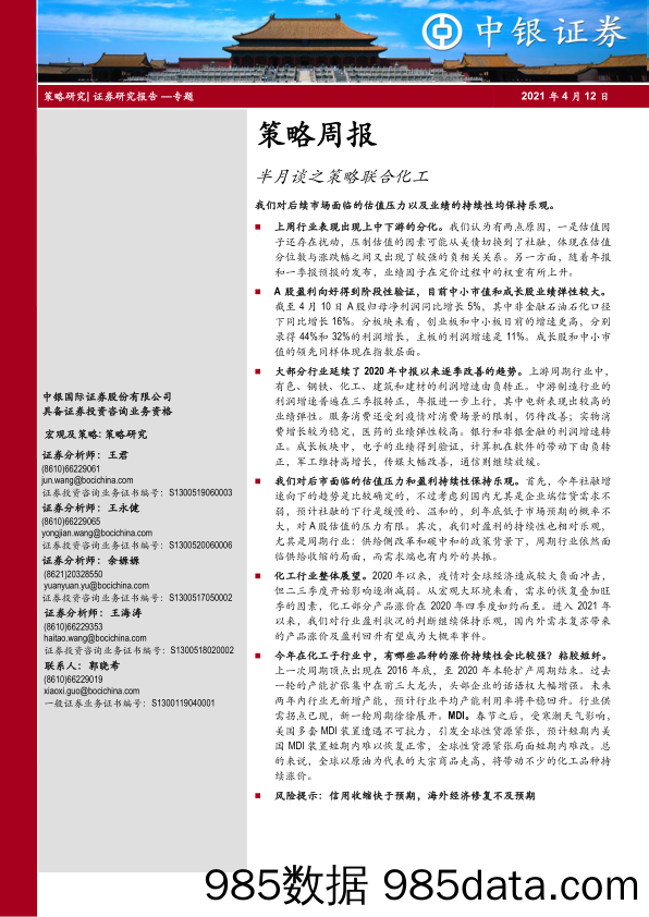 2021-04-13_策略报告_策略周报：半月谈之策略联合化工_中银国际证券