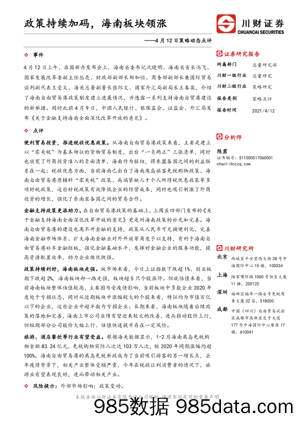 2021-04-13_策略报告_策略动态点评：政策持续加码，海南板块领涨_川财证券