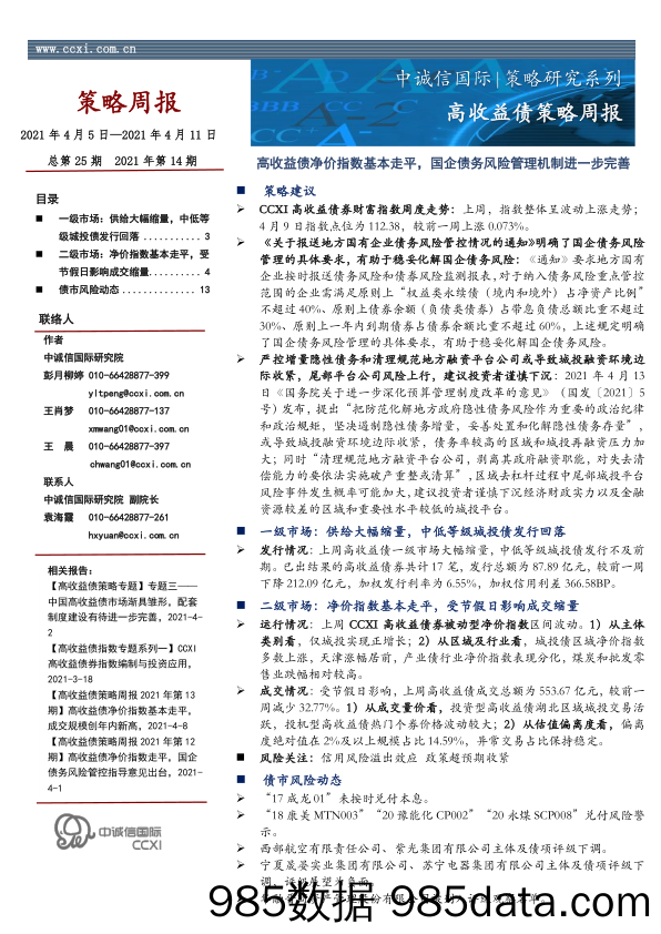 2021-04-14_策略报告_高收益债策略周报：高收益债净价指数基本走平，国企债务风险管理机制进一步完善_中诚信国际