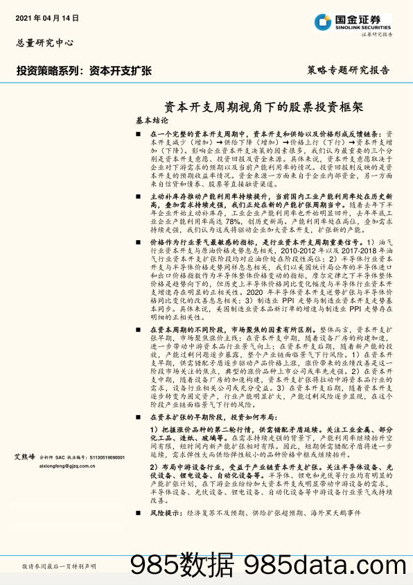 2021-04-15_策略报告_投资策略系列：资本开支扩张：资本开支周期视角下的股票投资框架_国金证券