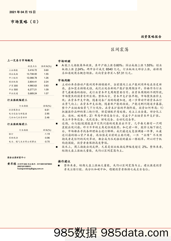 2021-04-16_策略报告_市场策略（日）：区间震荡_国金证券