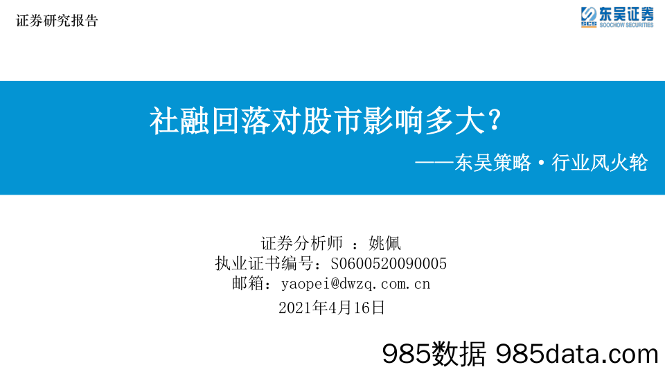 2021-04-16_策略报告_东吴策略·行业风火轮：社融回落对股市影响多大？_东吴证券