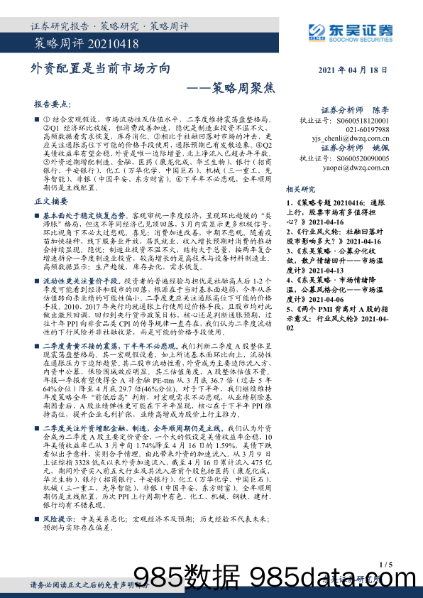 2021-04-19_策略报告_策略周聚焦：外资配置是当前市场方向_东吴证券