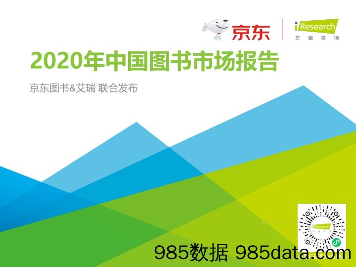 2021-04-19_策略报告_2020年中国图书市场报告_艾瑞