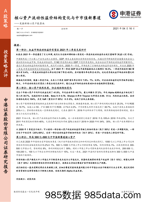 2021-04-19_策略报告_发掘新核心资产股票池：核心资产流动性溢价结构变化与中市值新赛道_申港证券