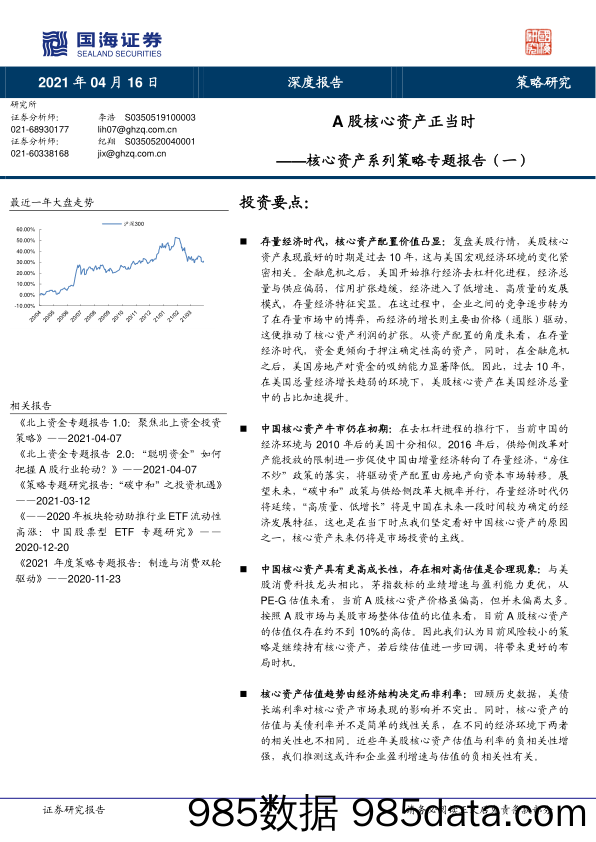 2021-04-19_策略报告_核心资产系列策略专题报告（一）：A股核心资产正当时_国海证券