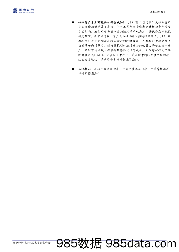 2021-04-19_策略报告_核心资产系列策略专题报告（一）：A股核心资产正当时_国海证券插图1