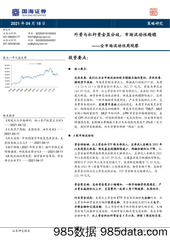 2021-04-20_策略报告_全市场流动性周观察：外资与杠杆资金显分歧，市场流动性趋稳_国海证券