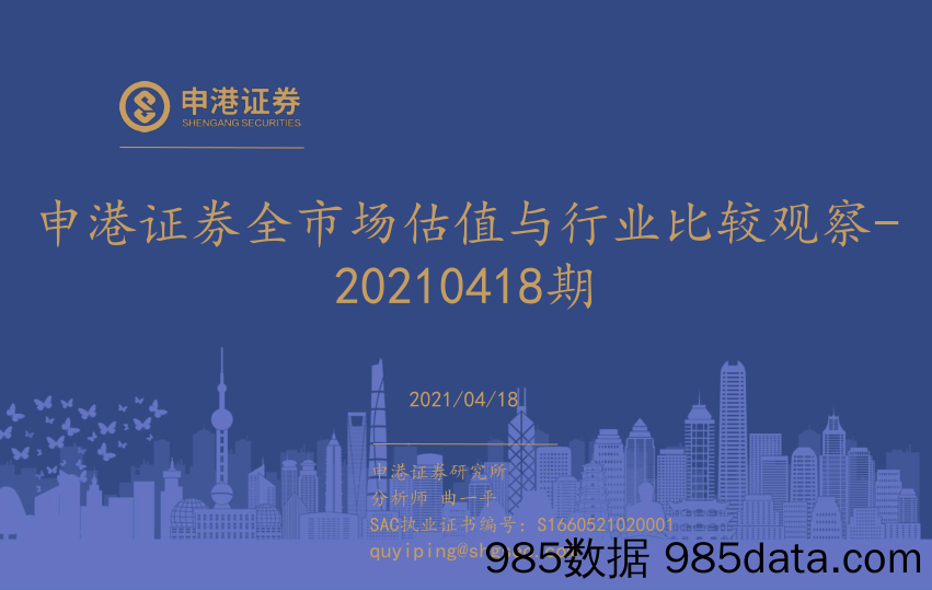 2021-04-20_策略报告_全市场估值与行业比较观察_申港证券