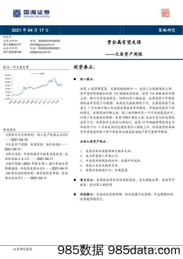 2021-04-20_策略报告_大类资产周报：贵金属有望走强_国海证券