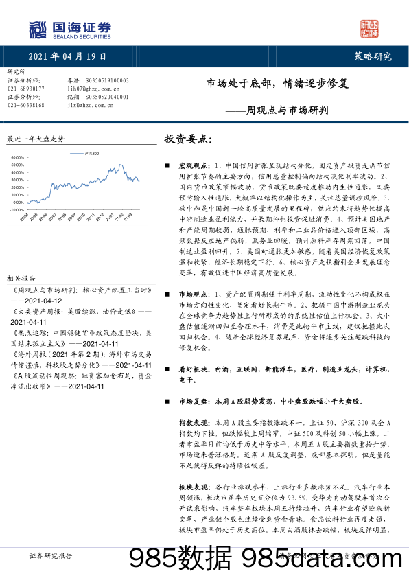 2021-04-20_策略报告_周观点与市场研判：市场处于底部，情绪逐步修复_国海证券