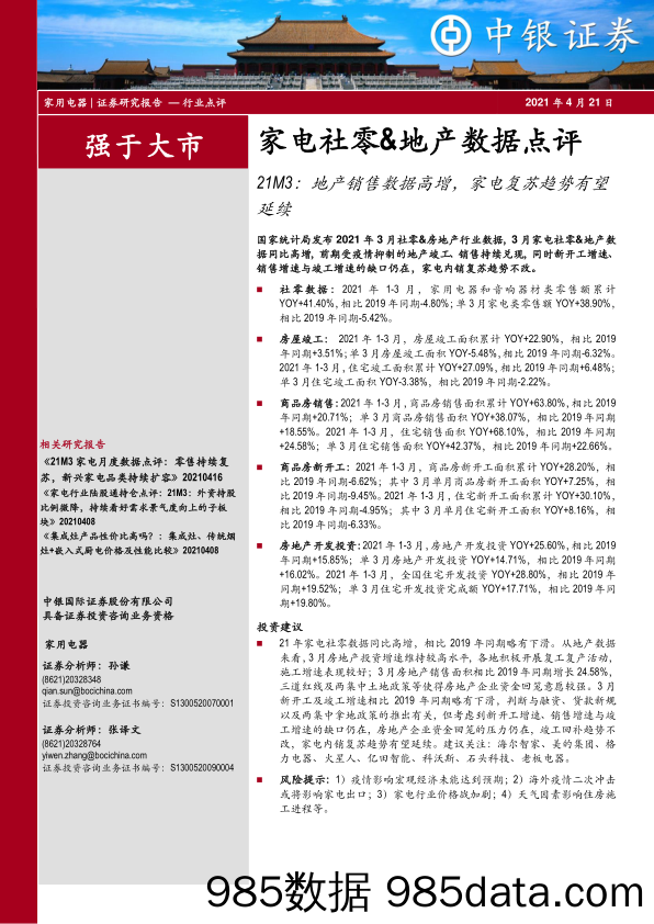 2021-04-21_策略报告_家电社零&地产数据点评：21M3：地产销售数据高增，家电复苏趋势有望延续_中银国际证券