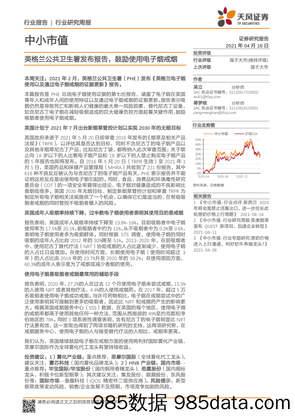 2021-04-21_策略报告_中小市值：英格兰公共卫生署发布报告，鼓励使用电子烟戒烟_天风证券