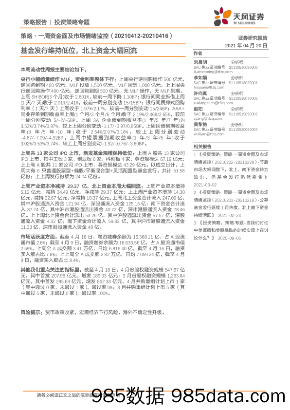 2021-04-21_策略报告_策略·一周资金面及市场情绪监控：基金发行维持低位，北上资金大幅回流_天风证券