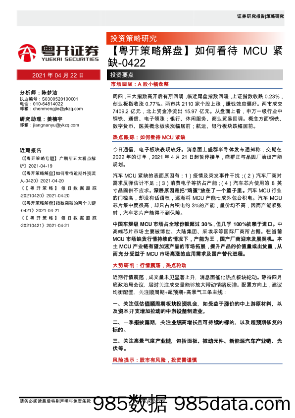 2021-04-22_策略报告_【粤开策略解盘】如何看待MCU紧缺_粤开证券插图