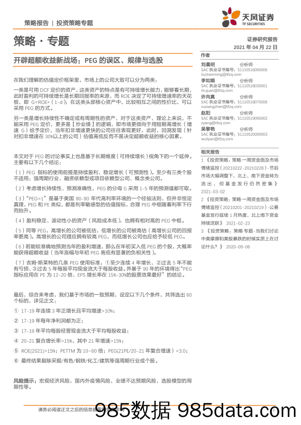 2021-04-22_策略报告_策略·专题：开辟超额收益新战场：PEG的误区、规律与选股_天风证券