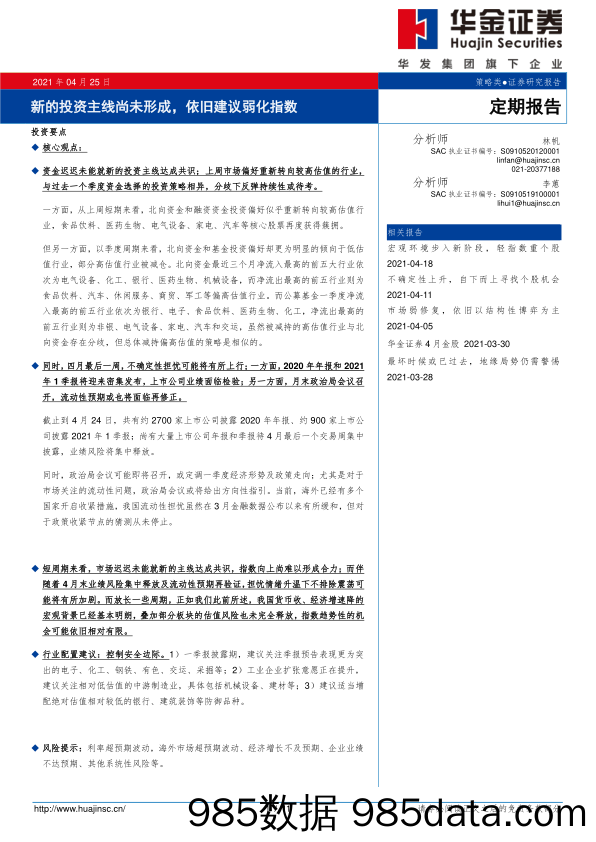 2021-04-25_策略报告_新的投资主线尚未形成，依旧建议弱化指数_华金证券