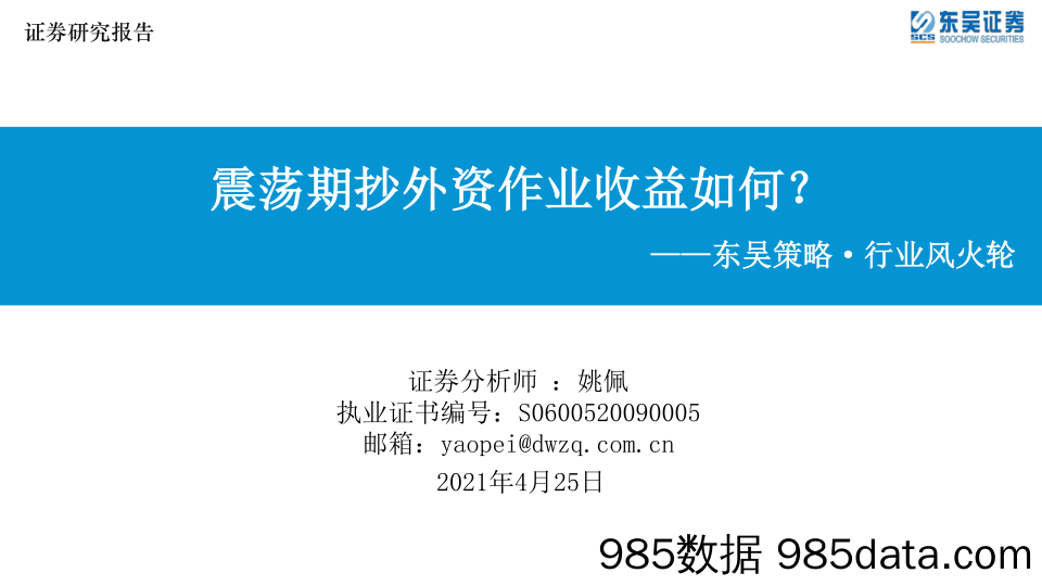 2021-04-25_策略报告_东吴策略·行业风火轮：震荡期抄外资作业收益如何？_东吴证券