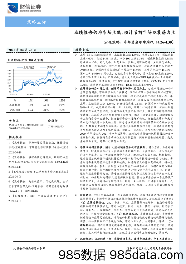 2021-04-25_策略报告_宏观策略、市场资金跟踪周报：业绩报告仍为市场主线，预计节前市场以震荡为主_财信证券