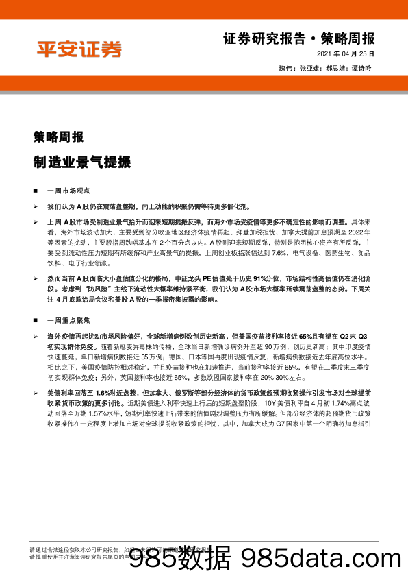 2021-04-25_策略报告_策略周报：制造业景气提振_平安证券