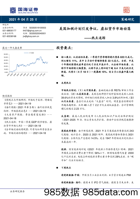 2021-04-26_策略报告_热点追踪：美国加税计划引发争议，虚拟货币市场动荡_国海证券