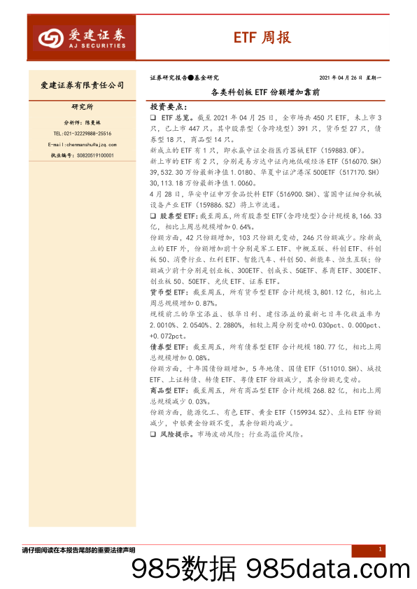 2021-04-26_策略报告_ETF周报：各类科创板ETF份额增加靠前_爱建证券