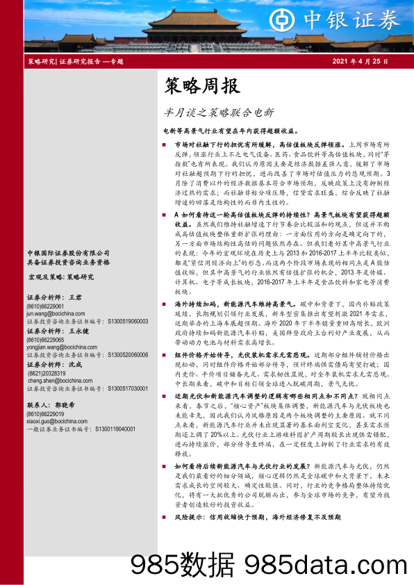 2021-04-26_策略报告_策略周报：半月谈之策略联合电新_中银国际证券