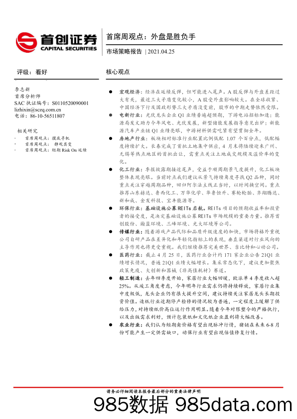 2021-04-26_策略报告_首席周观点：外盘是胜负手_首创证券