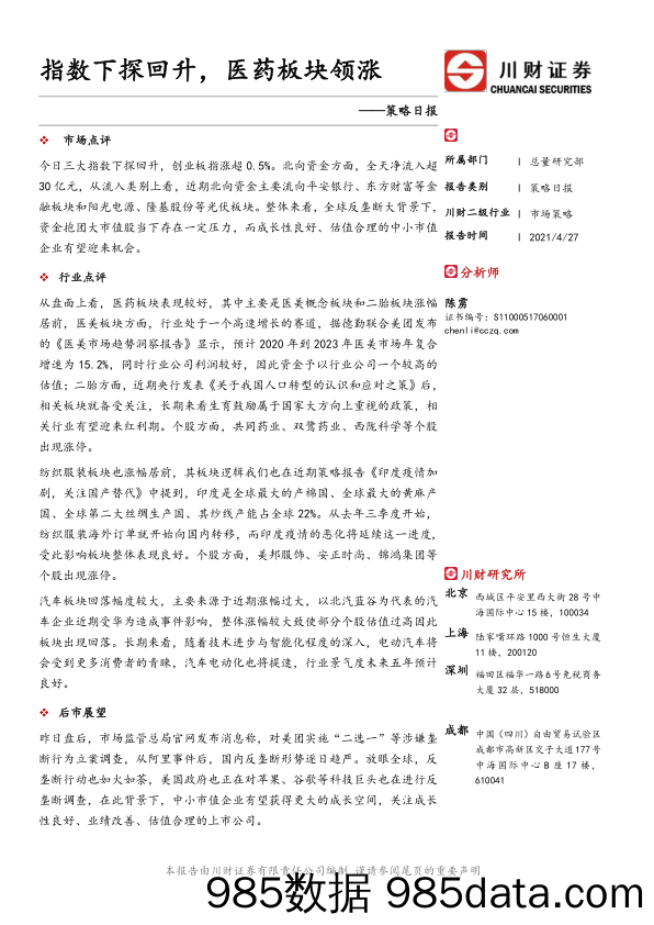 2021-04-28_策略报告_策略日报：指数下探回升，医药板块领涨_川财证券