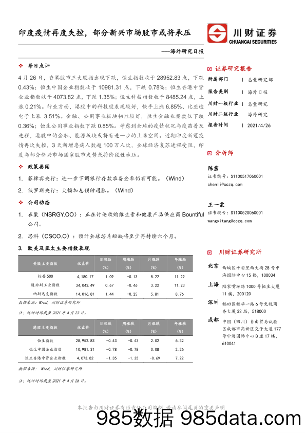 2021-04-28_策略报告_海外研究日报：印度疫情再度失控，部分新兴市场股市或将承压_川财证券