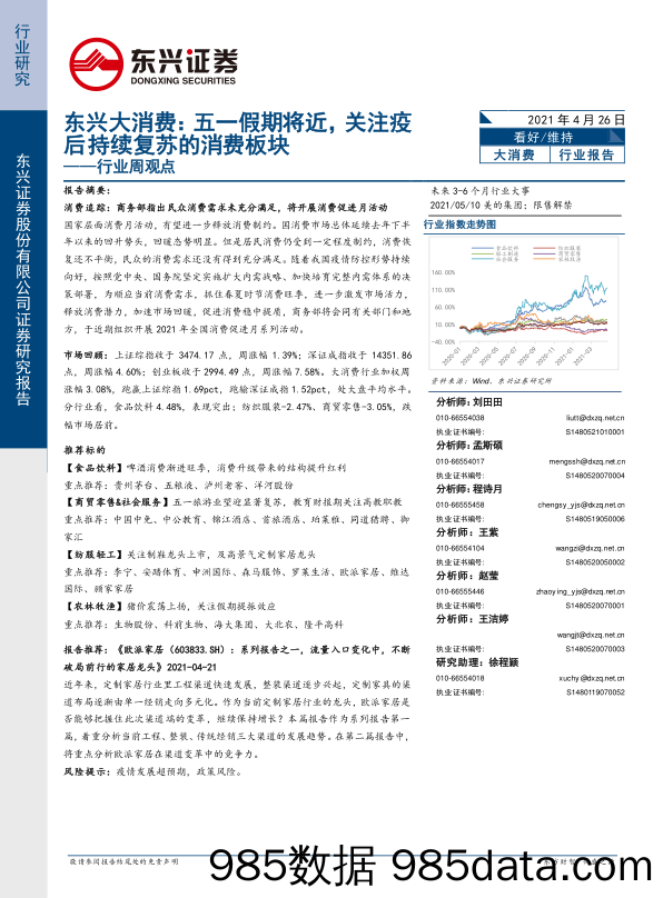 2021-04-28_策略报告_东兴大消费：五一假期将近，关注疫后持续复苏的消费板块_东兴证券