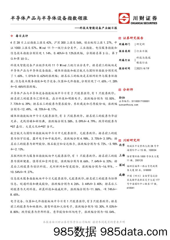 2021-04-28_策略报告_科技及智能设备产业链日报：半导体产品与半导体设备指数领涨_川财证券