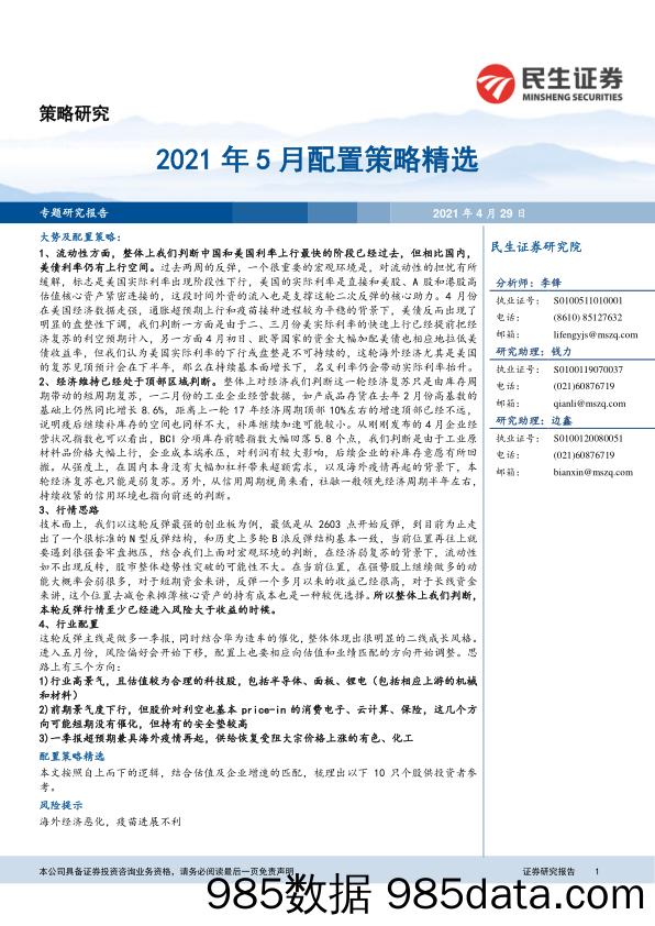 2021-04-30_策略报告_2021年5月配置策略精选_民生证券