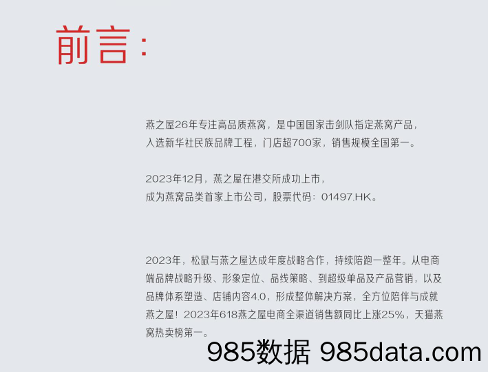 【年度营销案例与规划】即食燕窝品牌滋补品2024年度战略咨询方案插图1