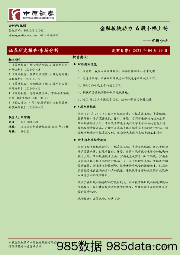 2021-04-30_策略报告_市场分析：金融板块助力 A股小幅上扬_中原证券插图