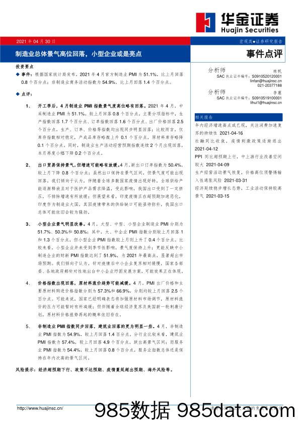 2021-04-30_策略报告_制造业总体景气高位回落，小型企业或是亮点_华金证券